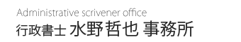 水野哲也事務所